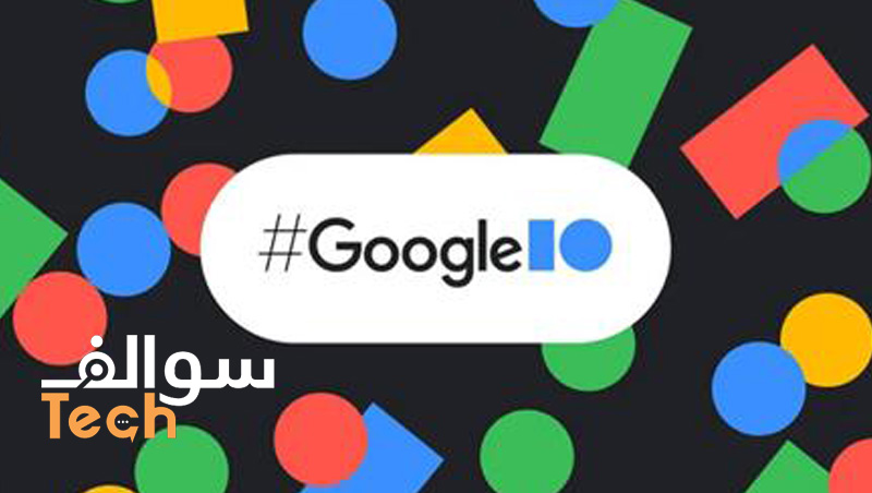 جوجل تكشف عن توقيت مؤتمر المطورين السنوي Google I/O 2024